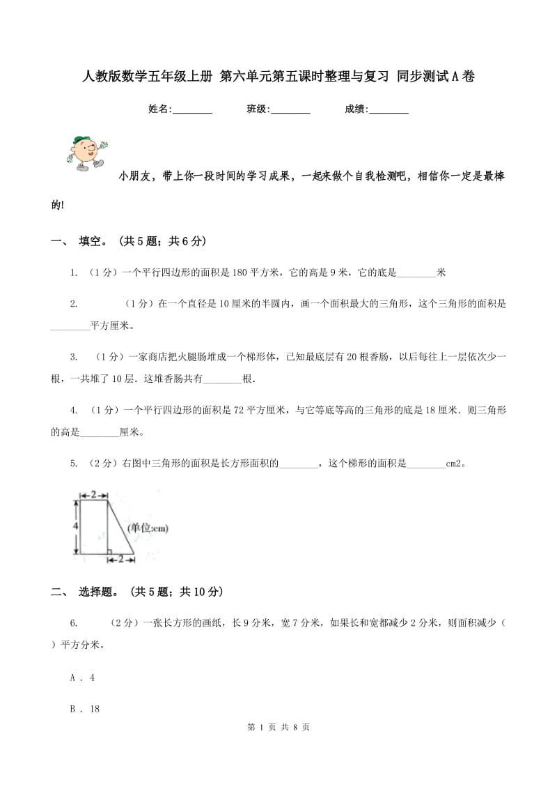 人教版数学五年级上册 第六单元第五课时整理与复习 同步测试A卷.doc_第1页