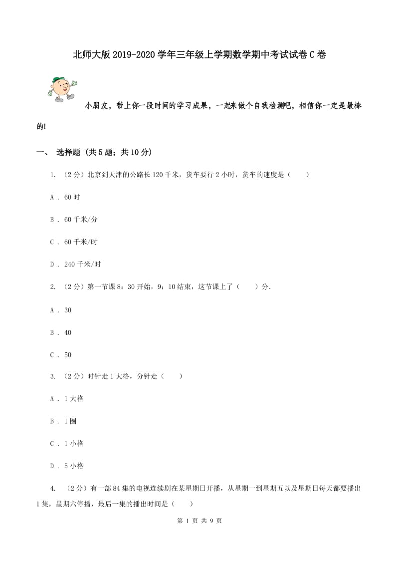 北师大版2019-2020学年三年级上学期数学期中考试试卷C卷.doc_第1页