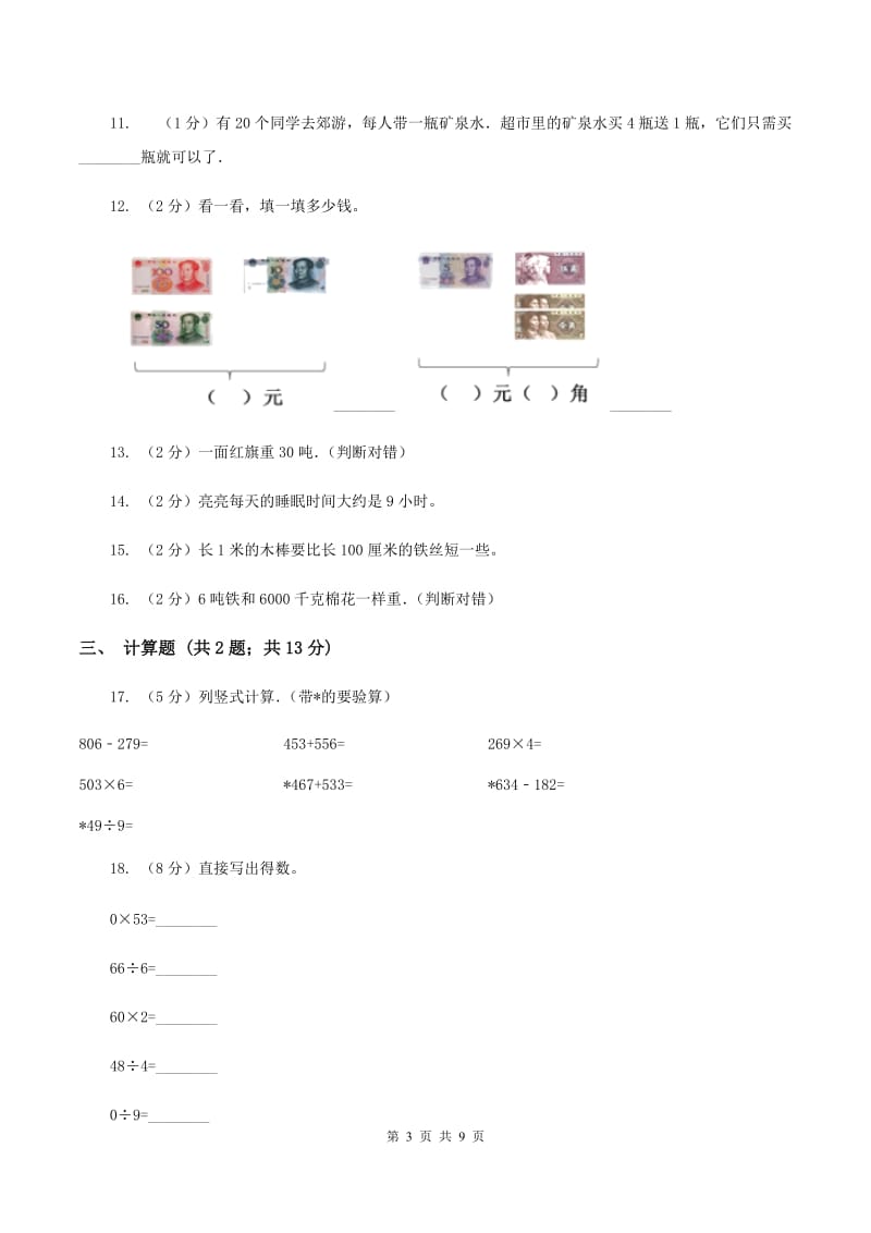 北师大版2019-2020学年三年级上学期数学期中考试试卷C卷.doc_第3页