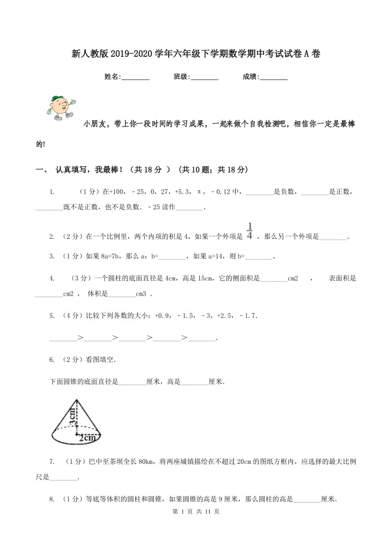 新人教版2019-2020学年六年级下学期数学期中考试试卷A卷.doc_第1页