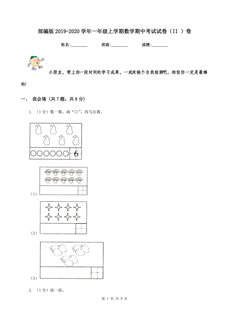 部编版2019-2020学年一年级上学期数学期中考试试卷（II ）卷.doc_第1页