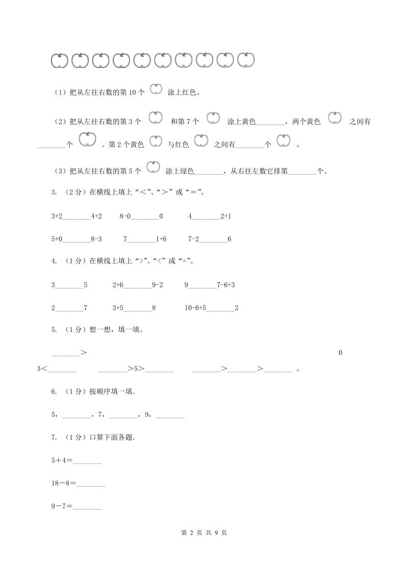 部编版2019-2020学年一年级上学期数学期中考试试卷（II ）卷.doc_第2页