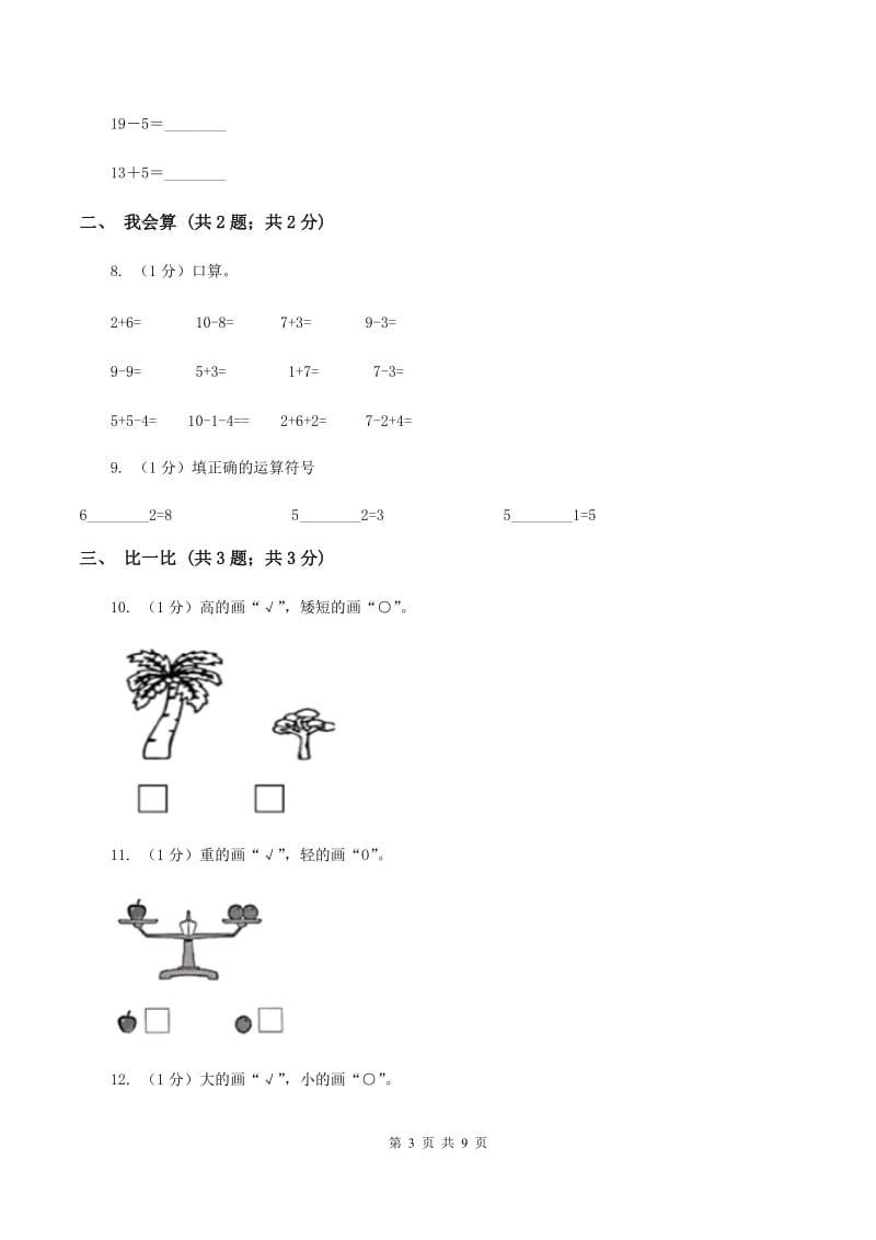 部编版2019-2020学年一年级上学期数学期中考试试卷（II ）卷.doc_第3页