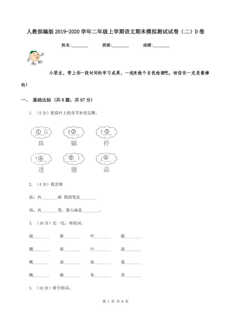 人教部编版2019-2020学年二年级上学期语文期末模拟测试试卷（二）D卷.doc_第1页