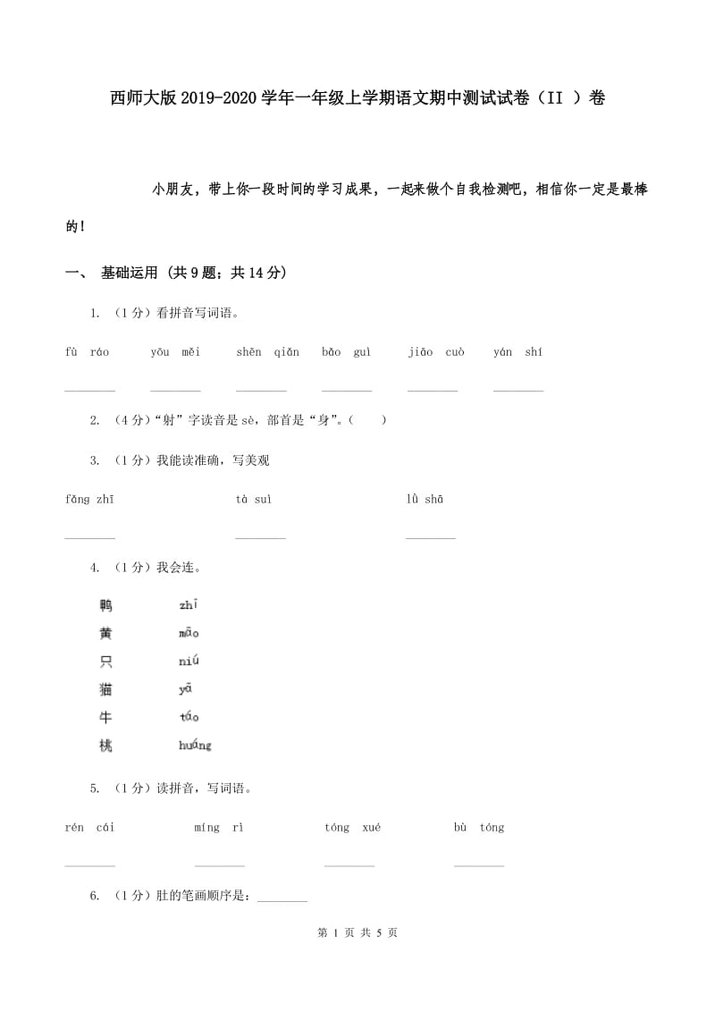 西师大版2019-2020学年一年级上学期语文期中测试试卷（II ）卷.doc_第1页