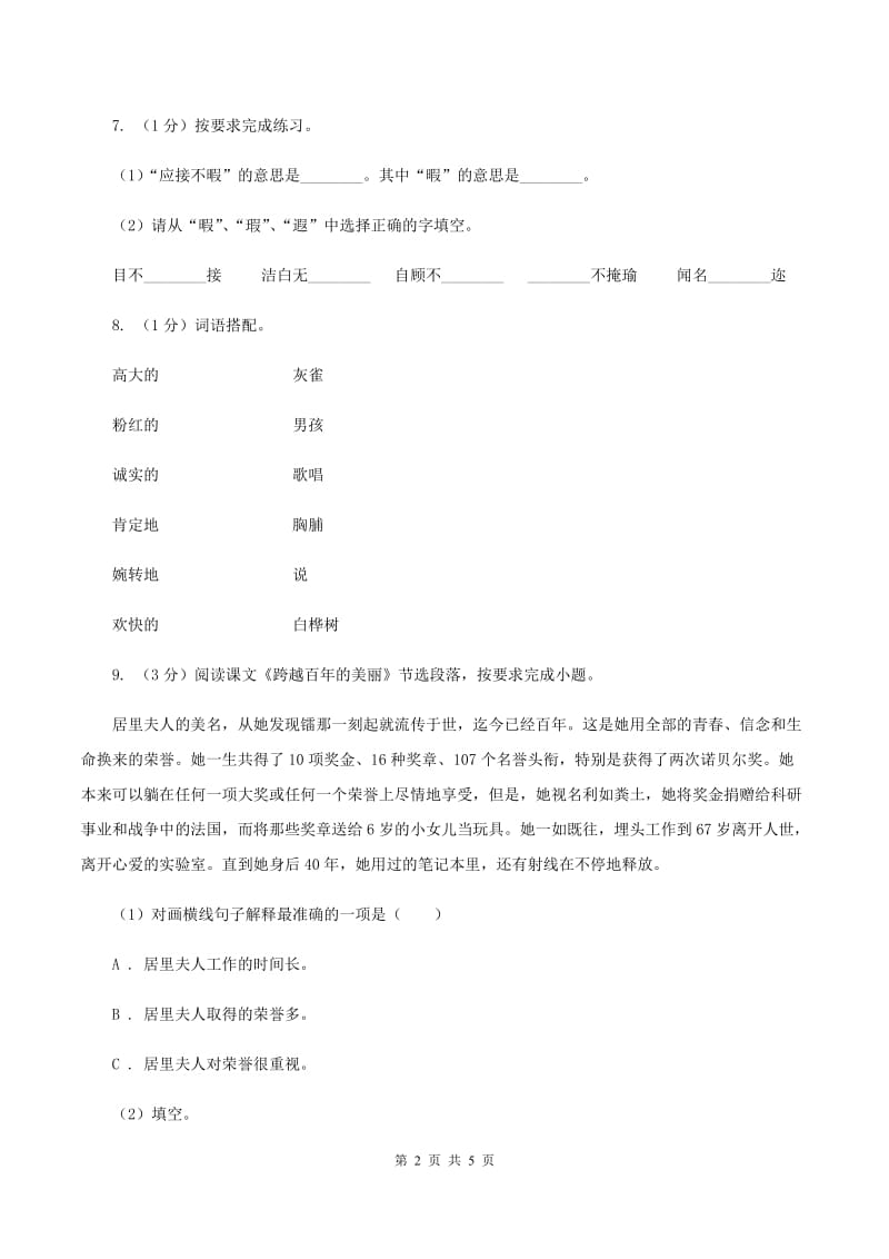 西师大版2019-2020学年一年级上学期语文期中测试试卷（II ）卷.doc_第2页