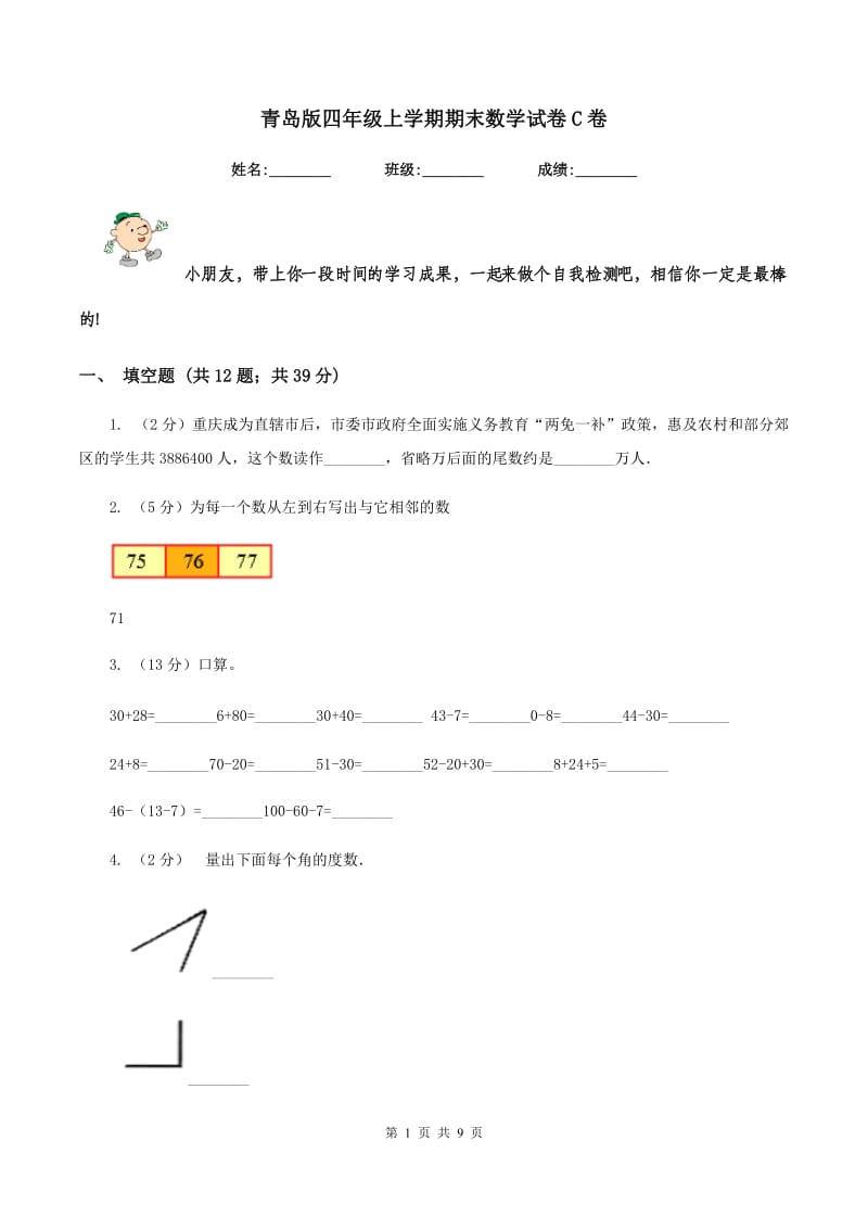 青岛版四年级上学期期末数学试卷C卷.doc_第1页