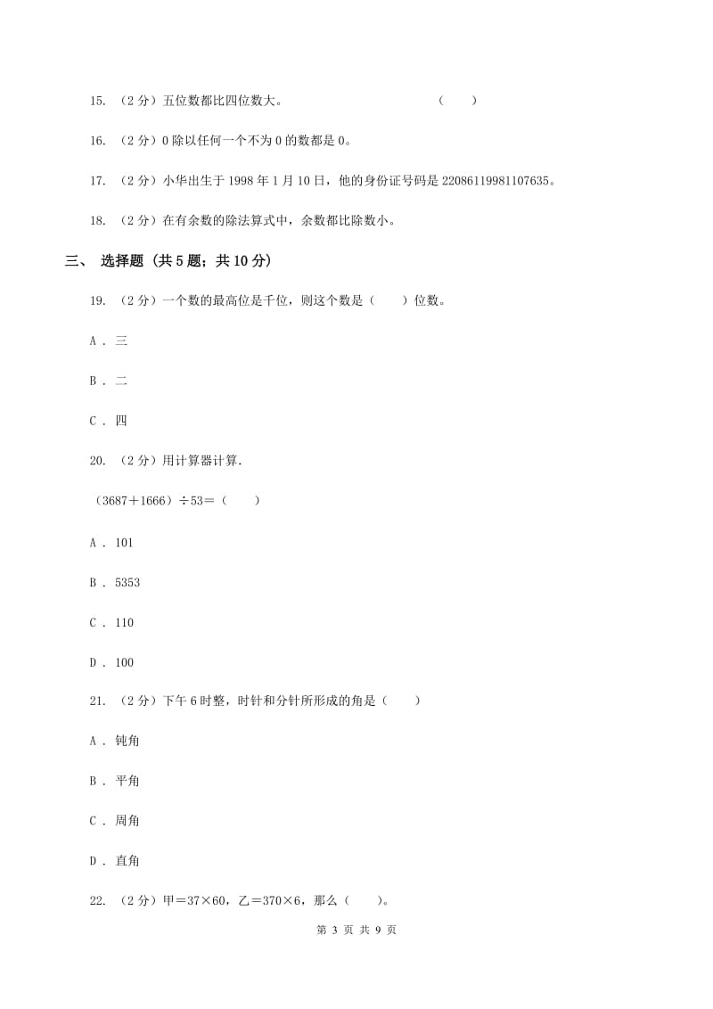 青岛版四年级上学期期末数学试卷C卷.doc_第3页