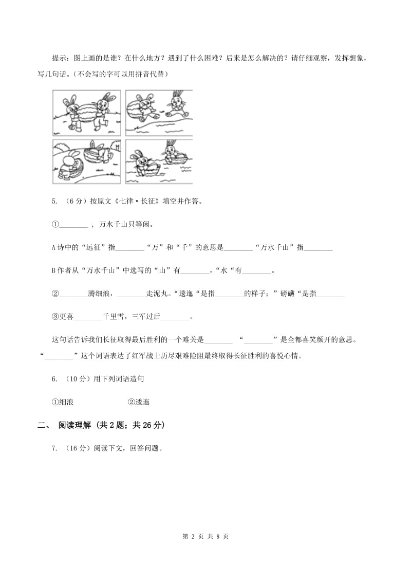 人教版（新课程标准）2019-2020学年五年级上册语文第八组第25课《七律·长征》同步练习D卷.doc_第2页