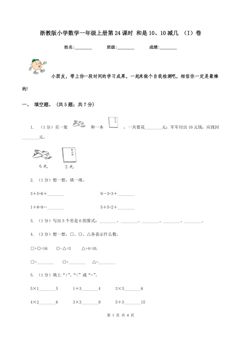 浙教版小学数学一年级上册第24课时 和是10、10减几 （I）卷.doc_第1页