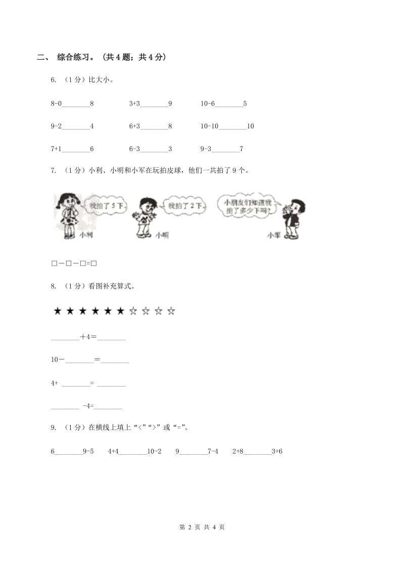 浙教版小学数学一年级上册第24课时 和是10、10减几 （I）卷.doc_第2页