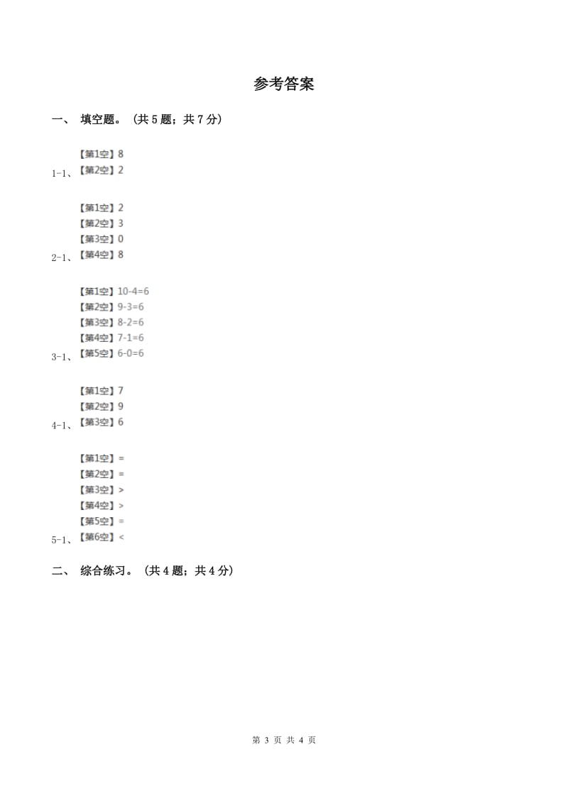 浙教版小学数学一年级上册第24课时 和是10、10减几 （I）卷.doc_第3页