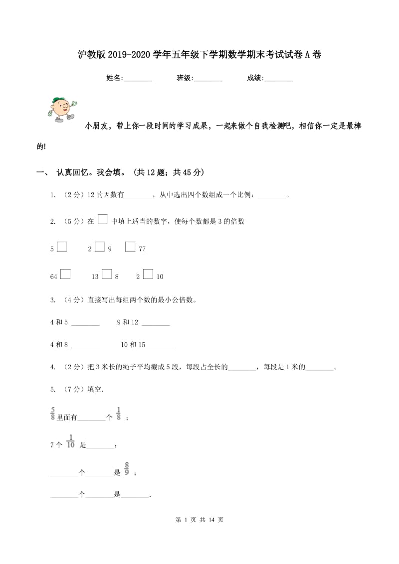 沪教版2019-2020学年五年级下学期数学期末考试试卷A卷.doc_第1页