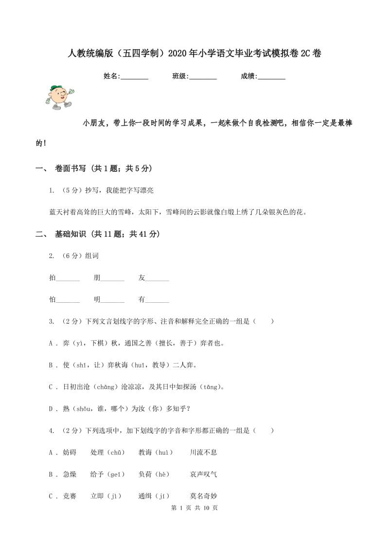 人教统编版（五四学制）2020年小学语文毕业考试模拟卷2C卷.doc_第1页