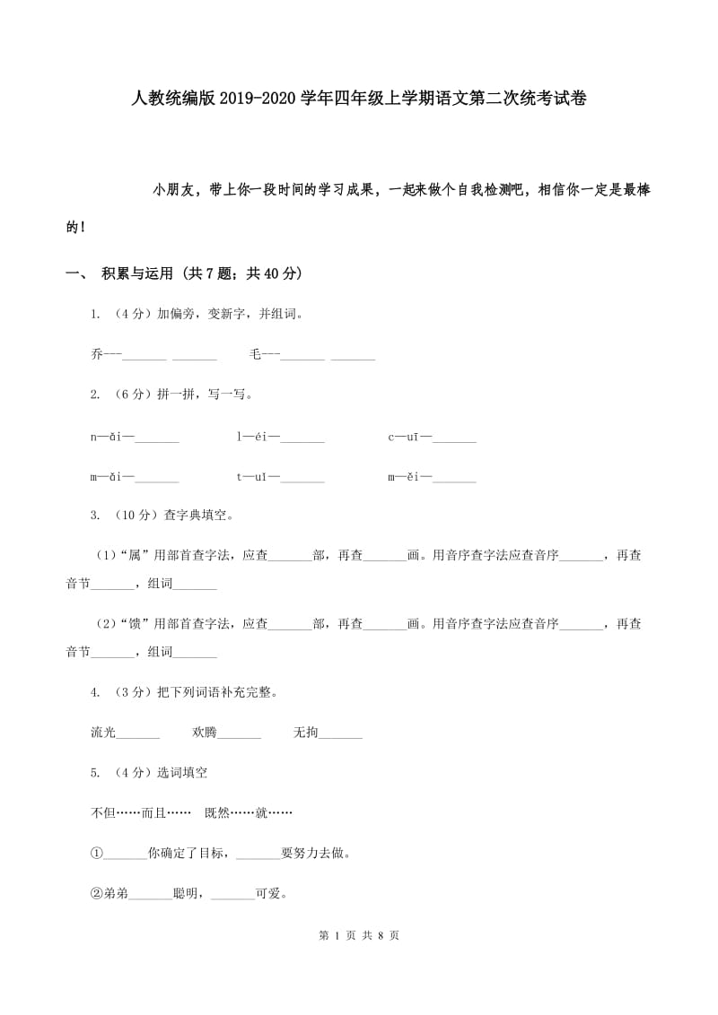 人教统编版2019-2020学年四年级上学期语文第二次统考试卷.doc_第1页