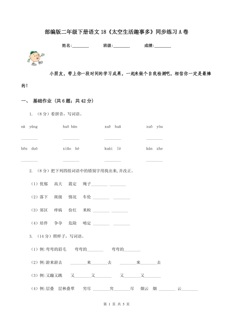 部编版二年级下册语文18《太空生活趣事多》同步练习A卷.doc_第1页