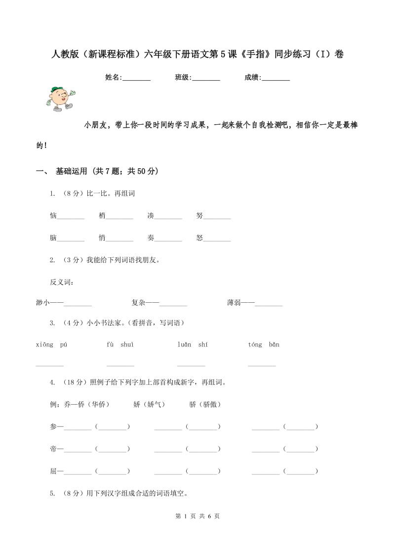 人教版（新课程标准）六年级下册语文第5课《手指》同步练习（I）卷.doc_第1页