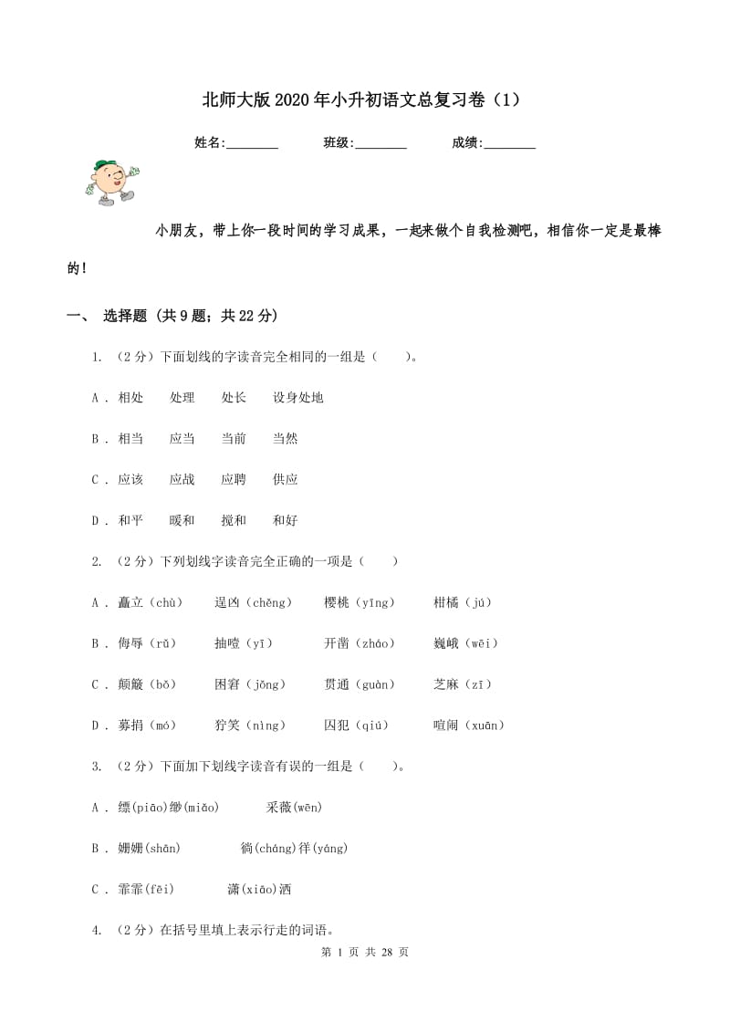 北师大版2020年小升初语文总复习卷（1）.doc_第1页