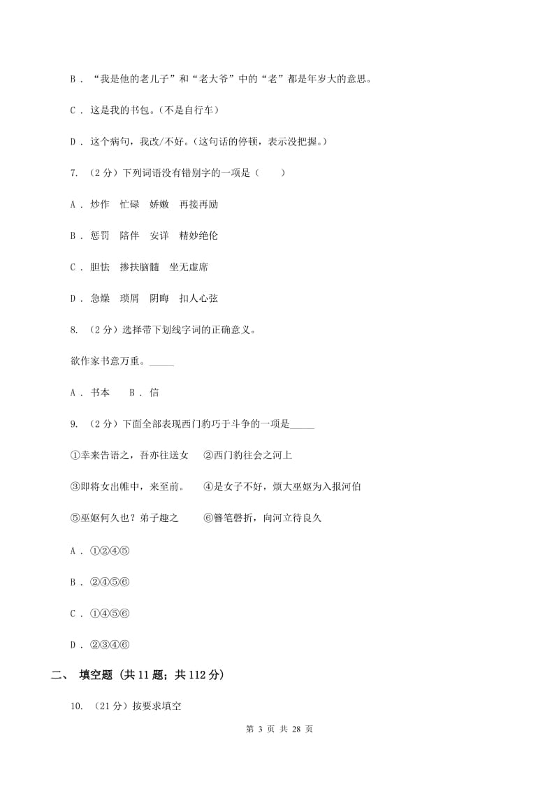 北师大版2020年小升初语文总复习卷（1）.doc_第3页