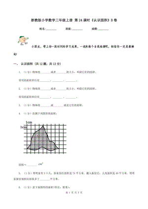 浙教版小學(xué)數(shù)學(xué)三年級(jí)上冊(cè) 第24課時(shí)《認(rèn)識(shí)面積》B卷.doc