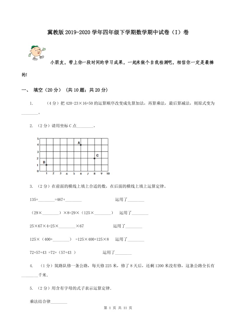 冀教版2019-2020学年四年级下学期数学期中试卷（I）卷.doc_第1页