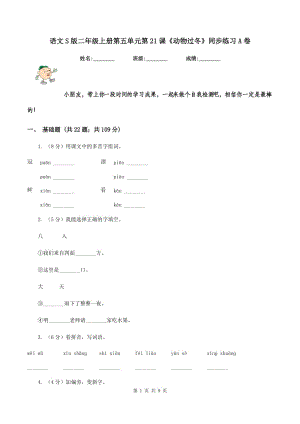 語(yǔ)文S版二年級(jí)上冊(cè)第五單元第21課《動(dòng)物過(guò)冬》同步練習(xí)A卷.doc