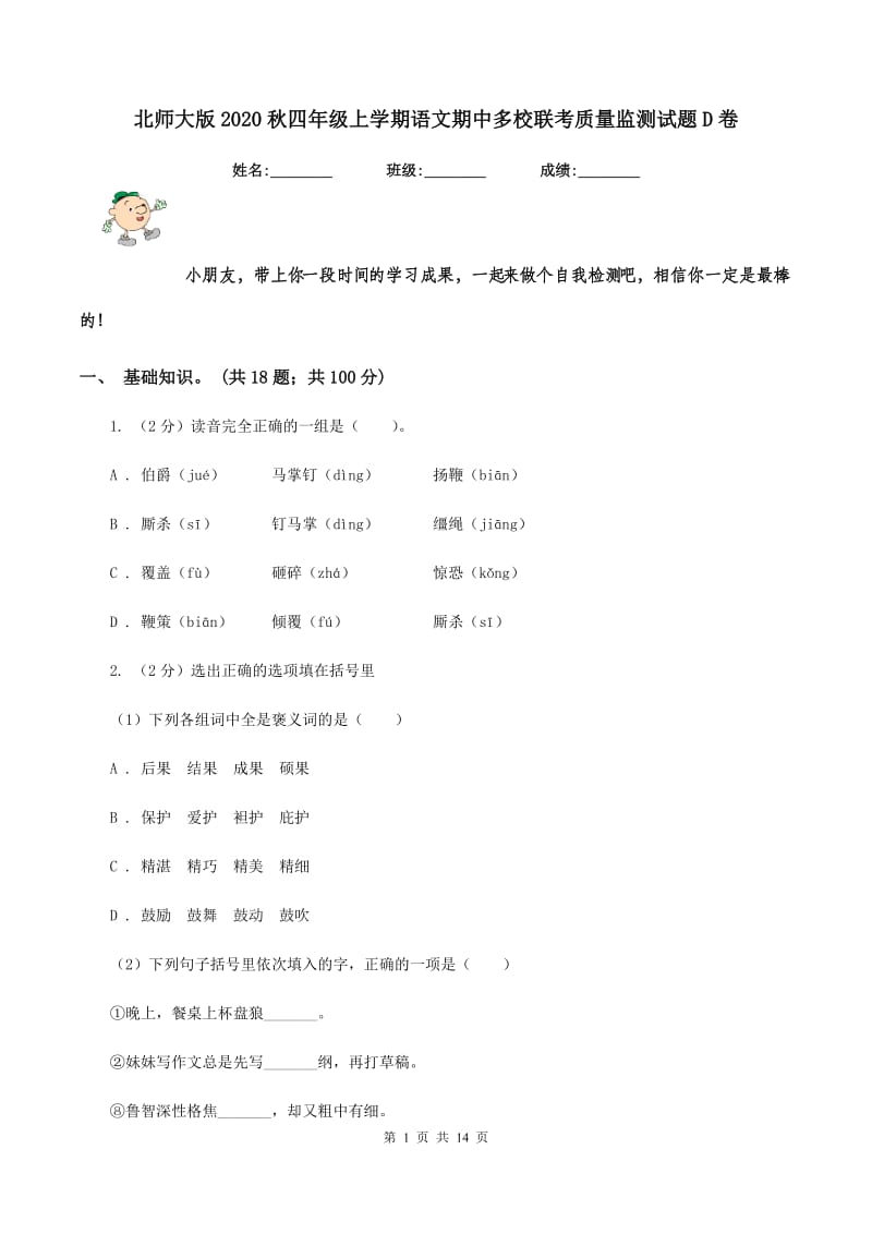 北师大版2020秋四年级上学期语文期中多校联考质量监测试题D卷.doc_第1页