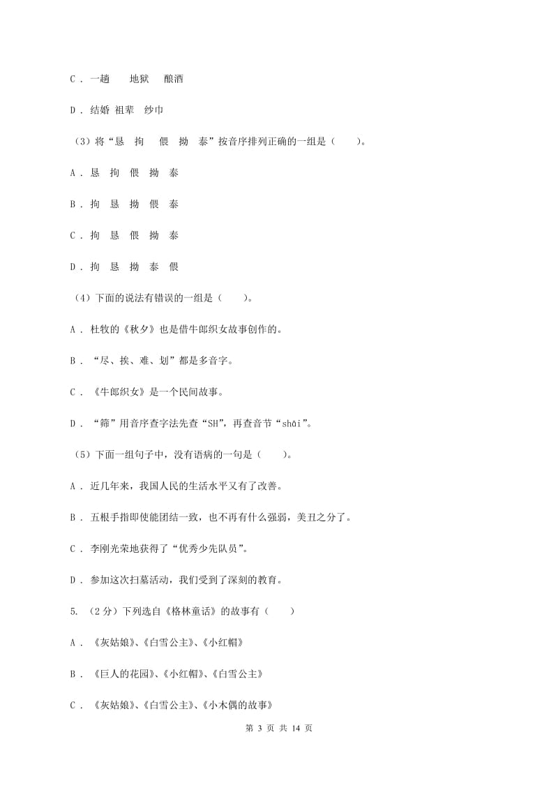 北师大版2020秋四年级上学期语文期中多校联考质量监测试题D卷.doc_第3页