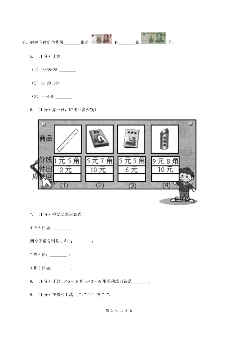 人教统编版2019-2020学年二年级上学期数学期中考试试卷（I）卷.doc_第2页