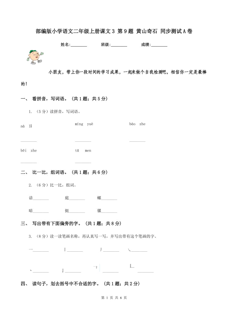 部编版小学语文二年级上册课文3 第9题 黄山奇石 同步测试A卷.doc_第1页