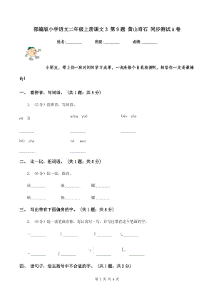 部編版小學(xué)語文二年級上冊課文3 第9題 黃山奇石 同步測試A卷.doc