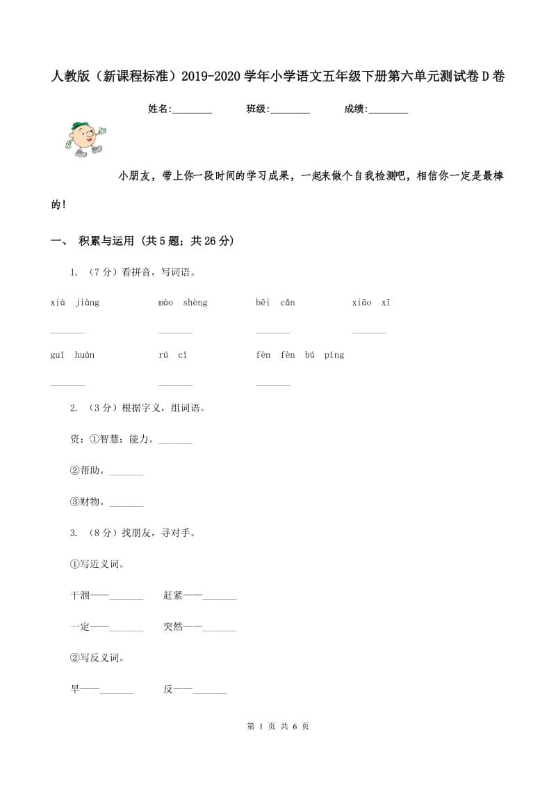 人教版（新课程标准）2019-2020学年小学语文五年级下册第六单元测试卷D卷.doc_第1页