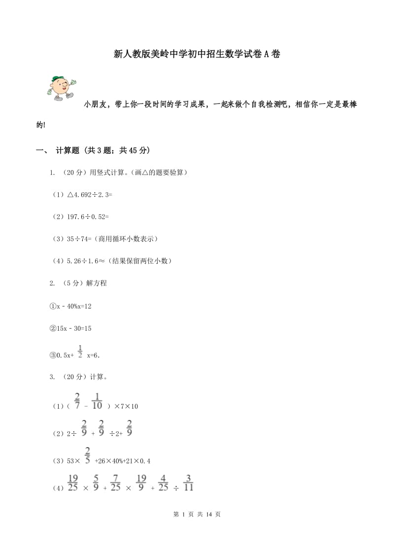 新人教版美岭中学初中招生数学试卷A卷.doc_第1页