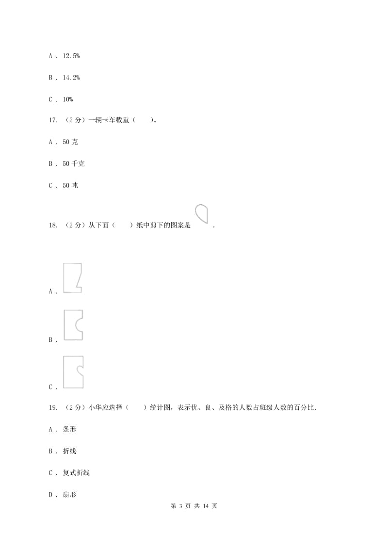 新人教版美岭中学初中招生数学试卷A卷.doc_第3页