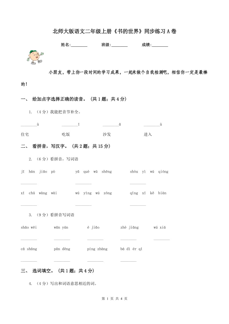 北师大版语文二年级上册《书的世界》同步练习A卷.doc_第1页