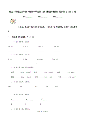 語文s版語文三年級下冊第一單元第4課《柳笛和榆錢》同步練習（II ）卷.doc