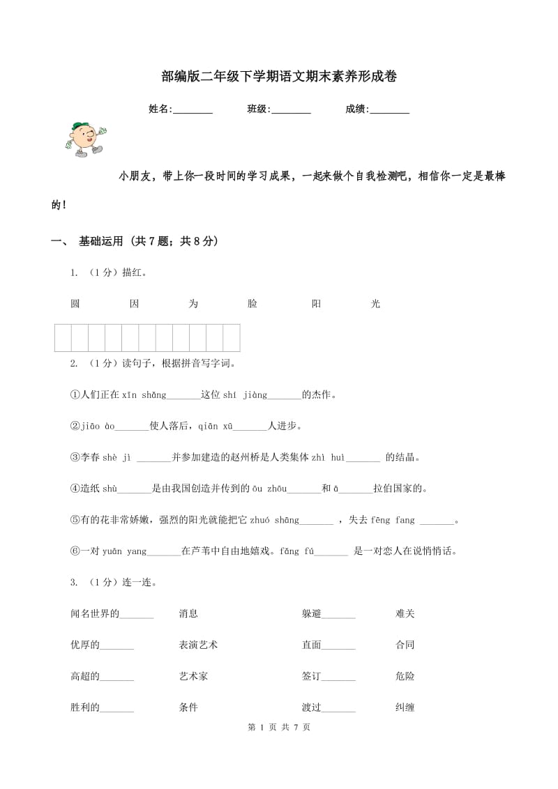 部编版二年级下学期语文期末素养形成卷 .doc_第1页