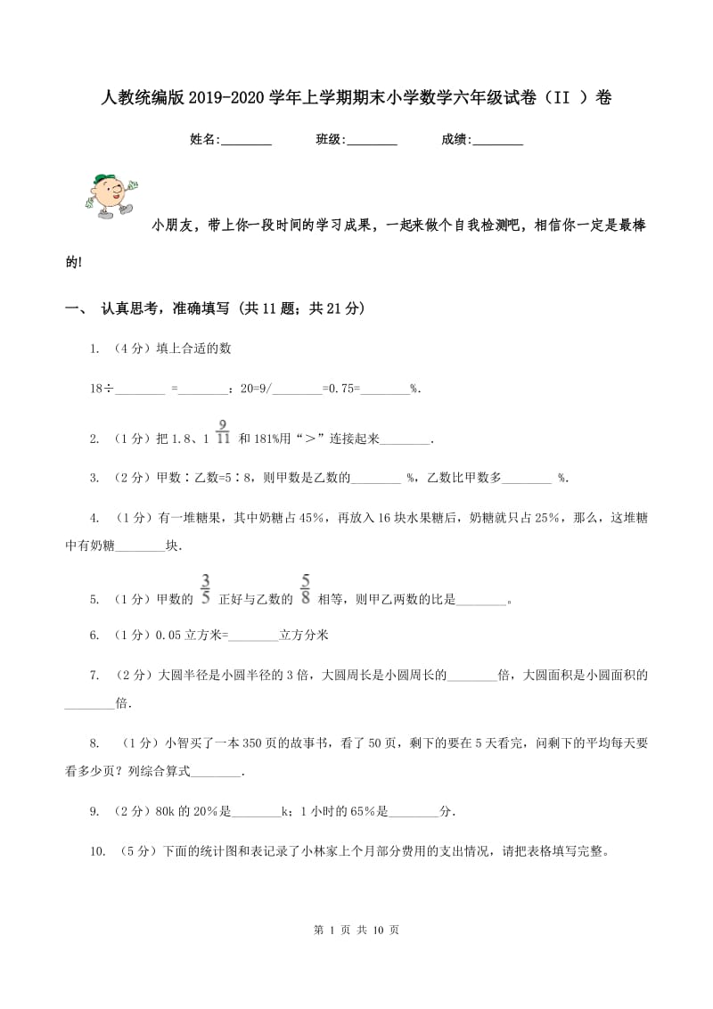 人教统编版2019-2020学年上学期期末小学数学六年级试卷（II ）卷.doc_第1页