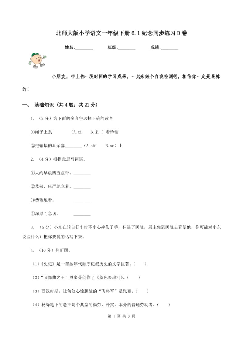 北师大版小学语文一年级下册6.1纪念同步练习D卷.doc_第1页