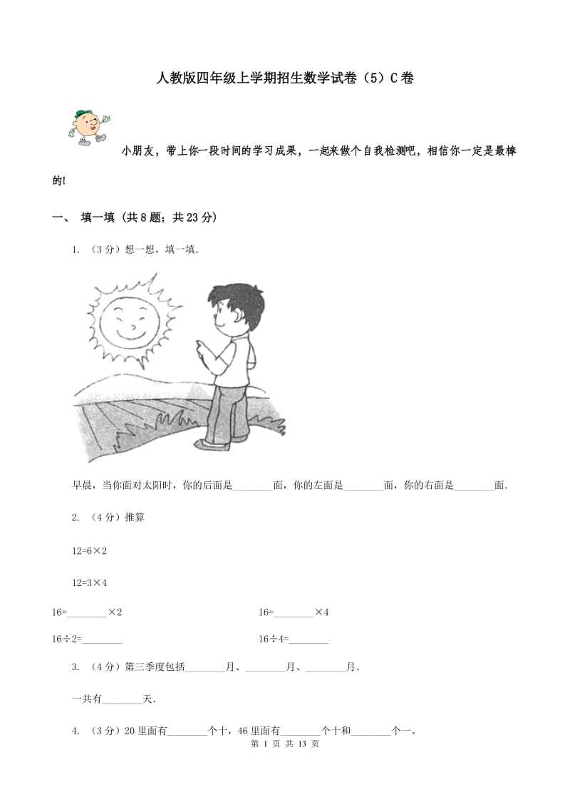 人教版四年级上学期招生数学试卷（5）C卷.doc_第1页