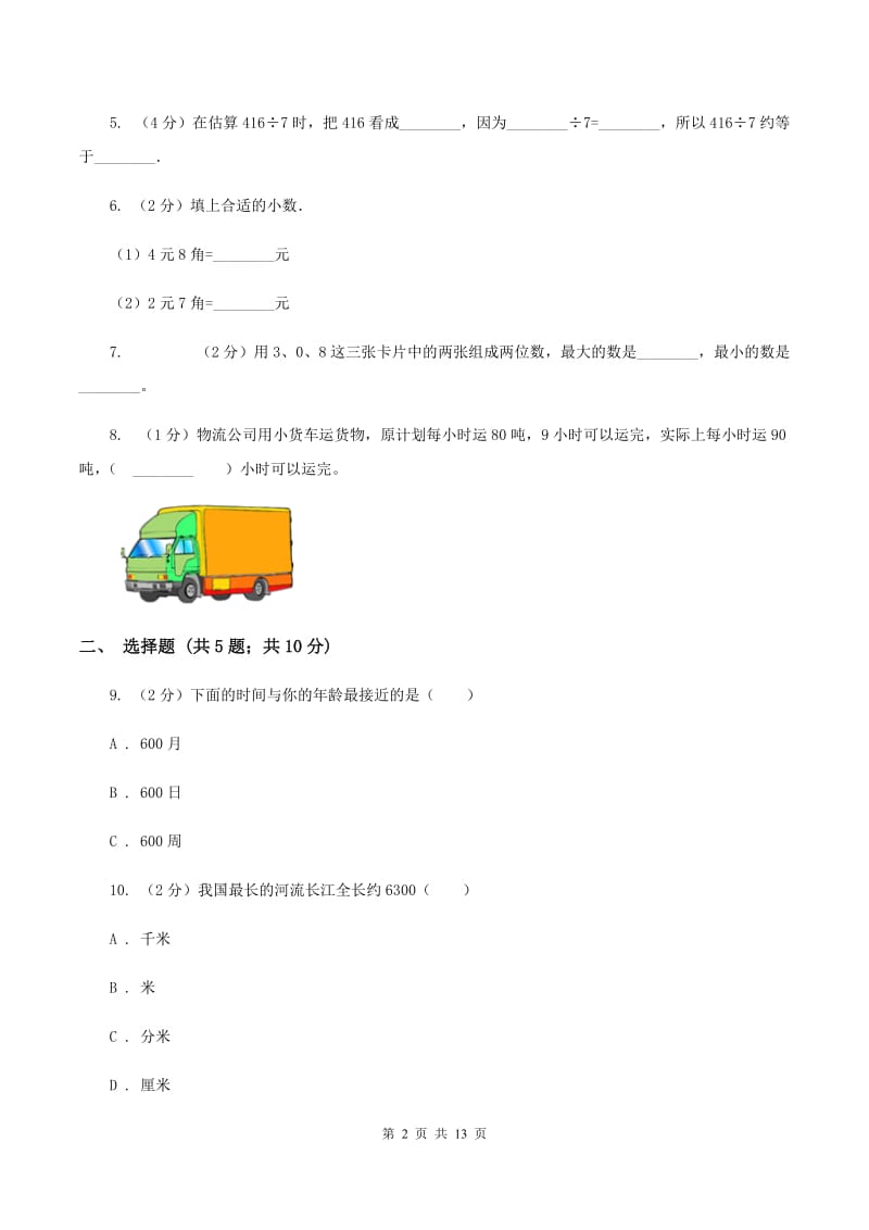 人教版四年级上学期招生数学试卷（5）C卷.doc_第2页