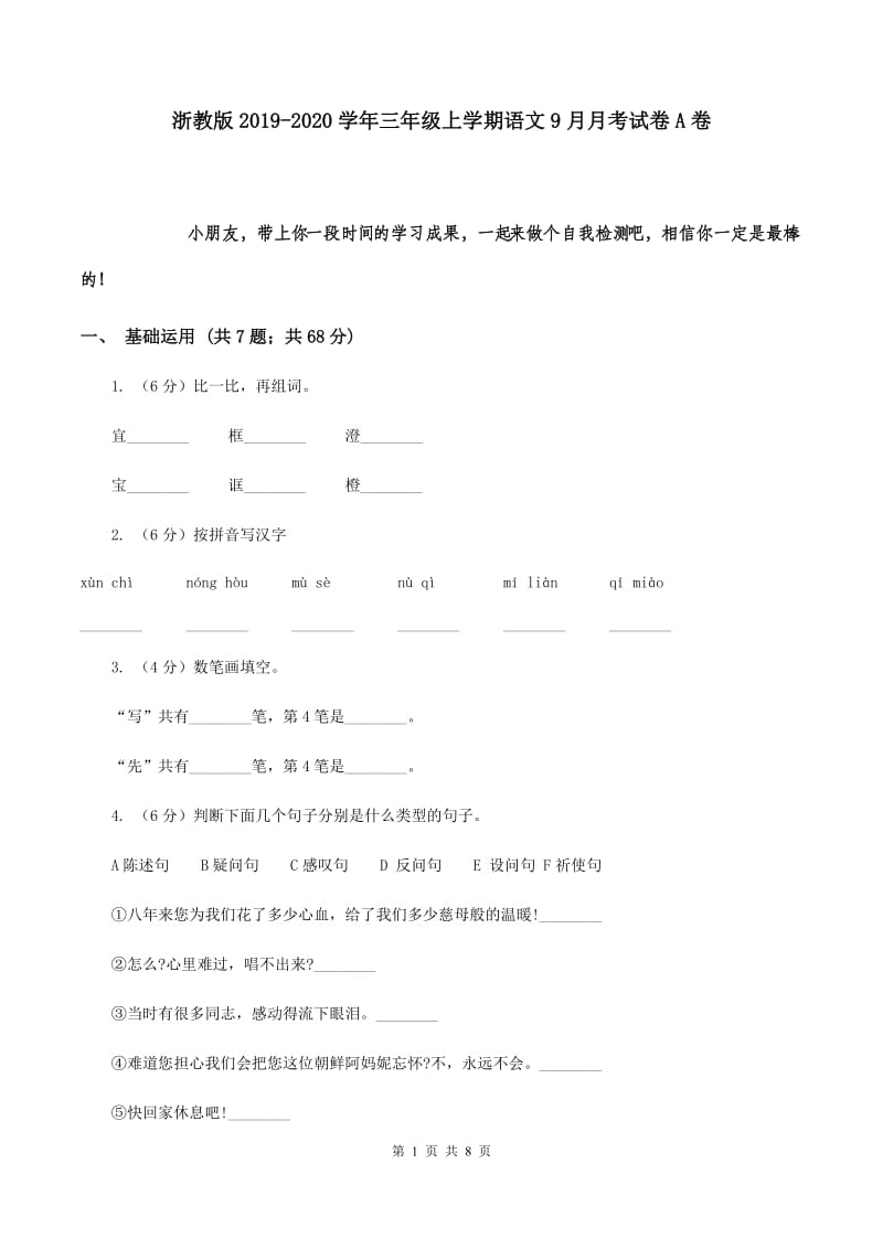 浙教版2019-2020学年三年级上学期语文9月月考试卷A卷.doc_第1页