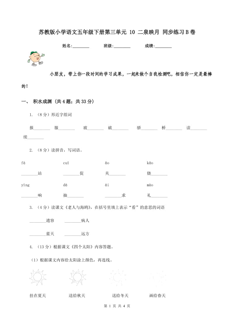 苏教版小学语文五年级下册第三单元 10 二泉映月 同步练习B卷.doc_第1页