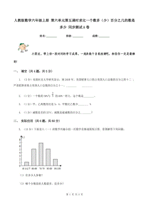 人教版數(shù)學(xué)六年級上冊 第六單元第五課時求比一個數(shù)多（少）百分之幾的數(shù)是多少 同步測試A卷.doc