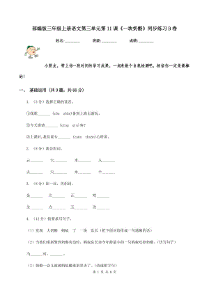 部編版三年級(jí)上冊(cè)語文第三單元第11課《一塊奶酪》同步練習(xí)B卷.doc