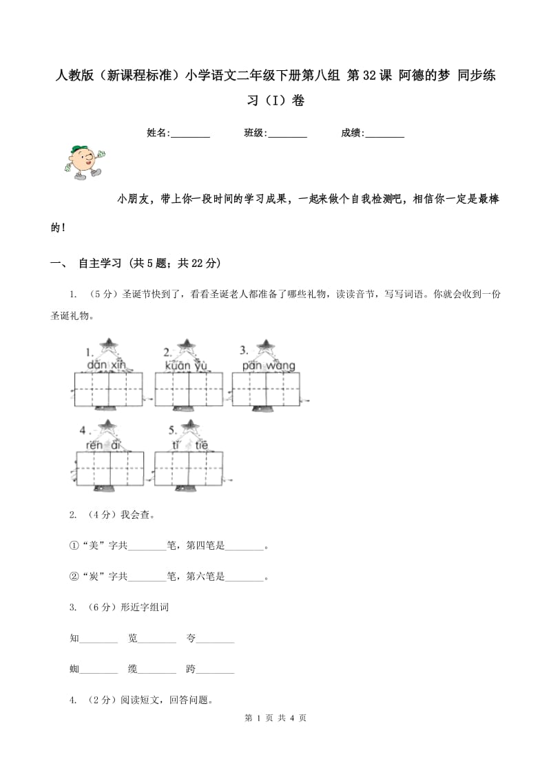 人教版（新课程标准）小学语文二年级下册第八组 第32课 阿德的梦 同步练习（I）卷.doc_第1页