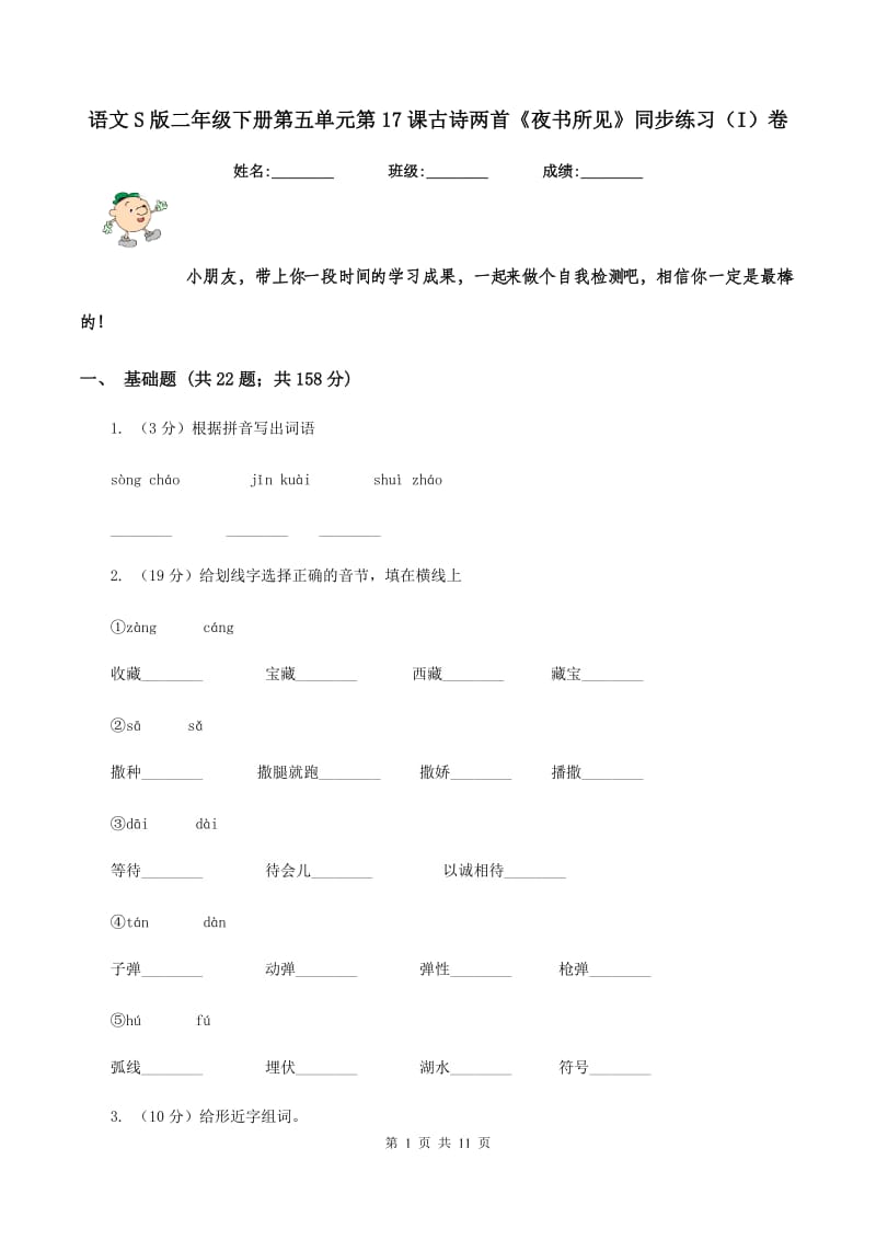 语文S版二年级下册第五单元第17课古诗两首《夜书所见》同步练习（I）卷.doc_第1页