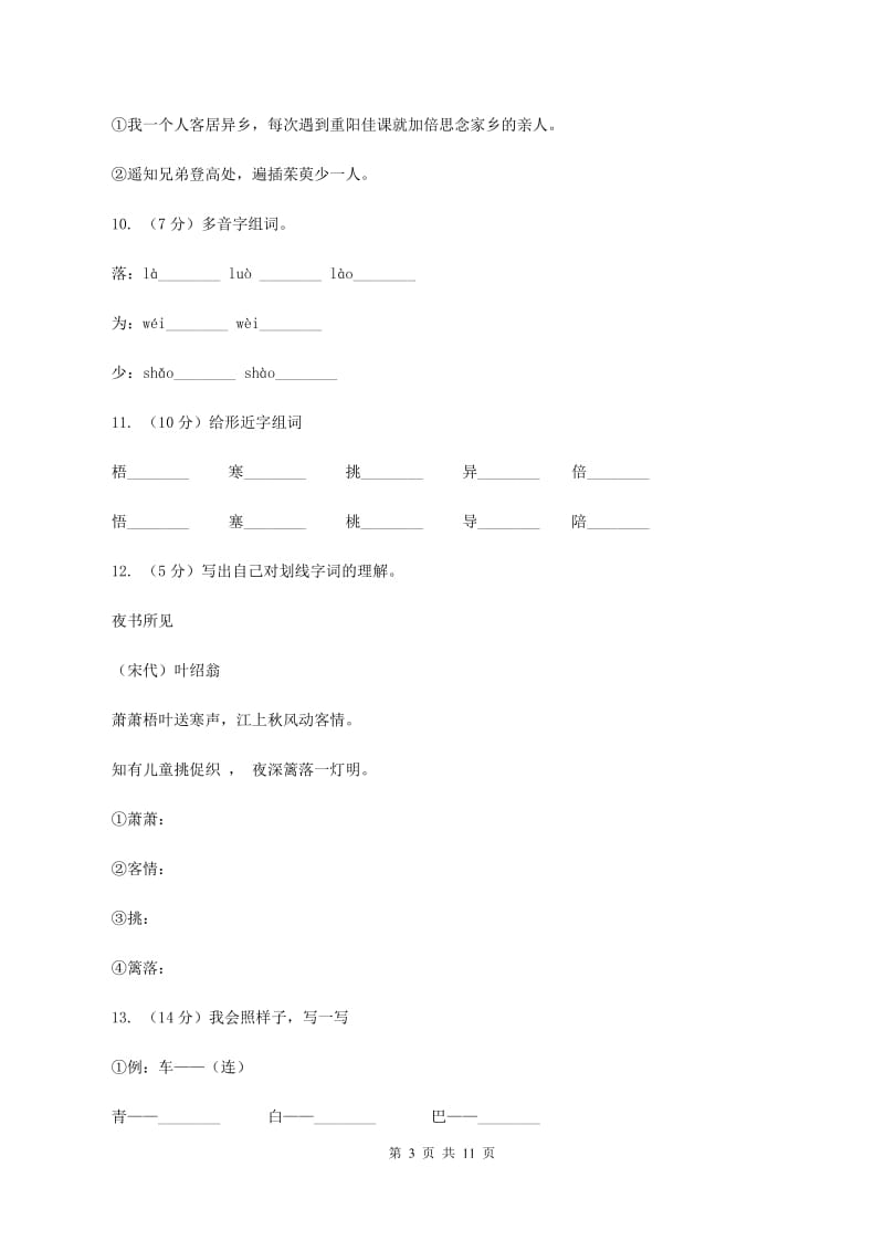 语文S版二年级下册第五单元第17课古诗两首《夜书所见》同步练习（I）卷.doc_第3页