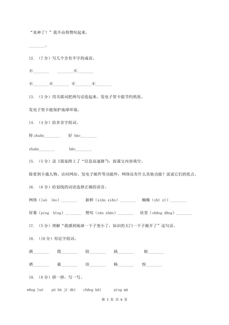 人教版语文三年级下册第六组第23课《我家跨上了“信息高速路”》同步练习（I）卷.doc_第3页