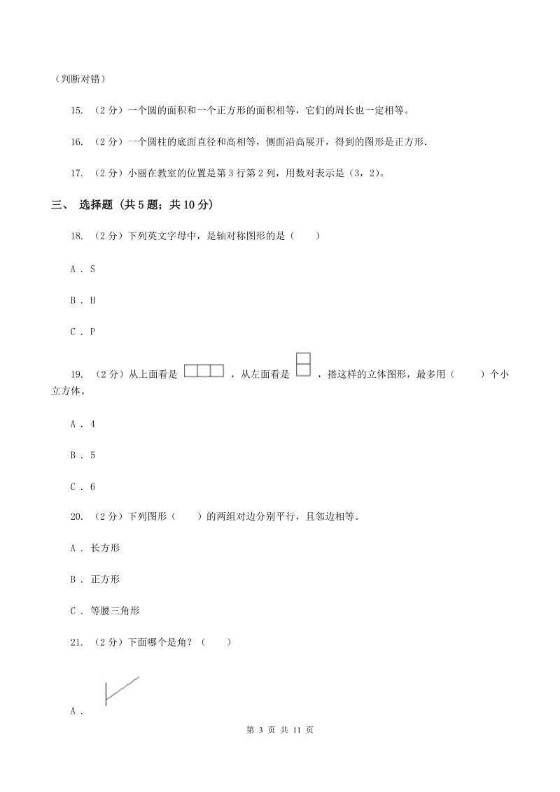 人教版2020年小升初数学备考专题 图形与几何基础卷C卷.doc_第3页